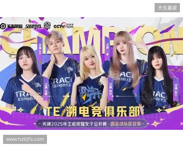 2025年王者荣耀女子公开赛TE溯实现三连冠 成首支挑战者杯女子战队