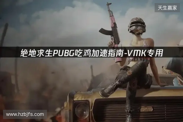 PUBG绝地求生加速器推荐:2026年绝地求生免费加速器就用它!