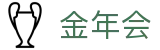金年会-金年会·jinnian(金字招牌)诚信至上